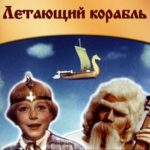 Летающий корабль, фильм сказка 1960 онлайн кинотеатр добрых красивых видео хороших фильмов для детей школьного возраста и детского сада
