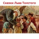 Читайте сказки Льва Толстого детские книги с рисунками рассказы онлайн на русском языке большими буквами сборник всех рассказов самых лучших для детей онлайн бесплатно текст полностью